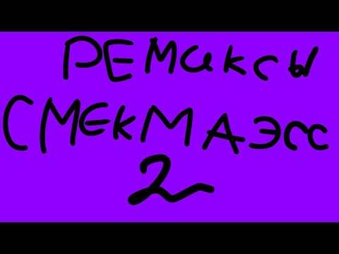 Смейк Май Эсс Смейк Май Эсс